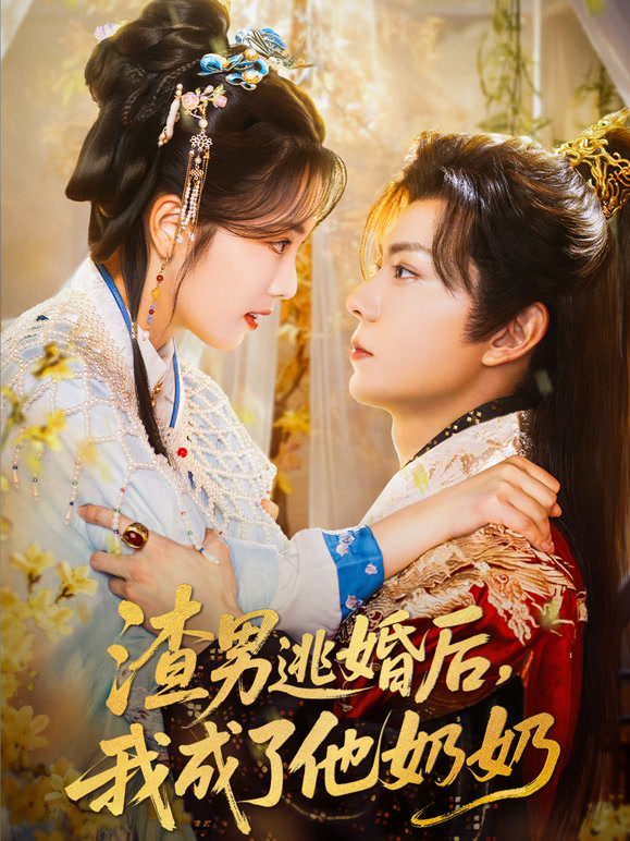 渣男逃婚后，我成了他奶奶