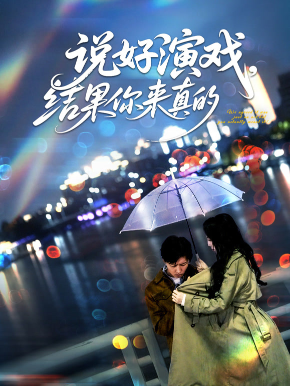 说好演戏，结果你来真的