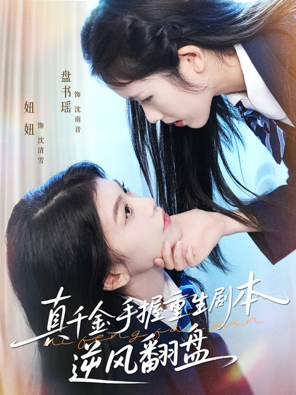 真千金手握重生剧本逆风翻盘