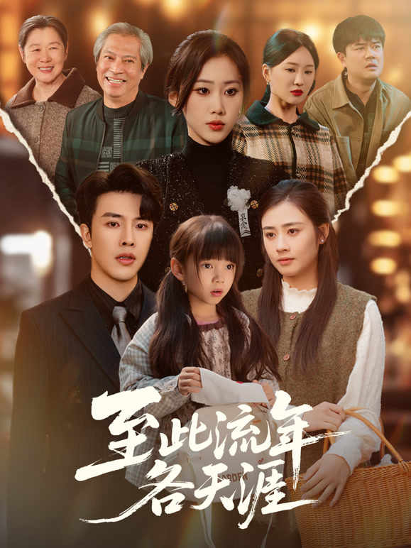 至此流年各天涯