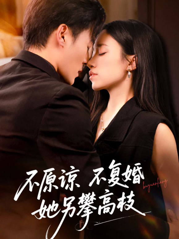 不原谅不复婚她另攀高枝