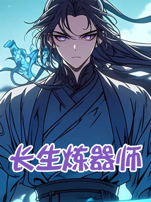 长生炼器师
