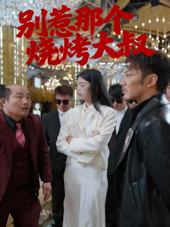 别惹那个烧烤大叔