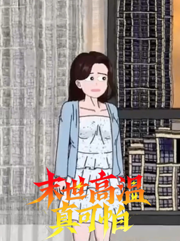 末世高温真可怕