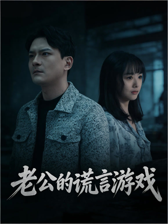 老公的谎言游戏