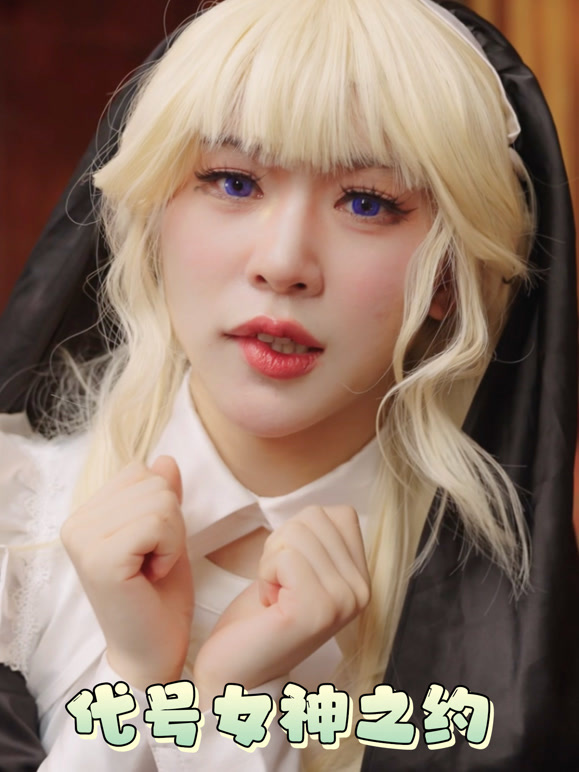 代号女神之约