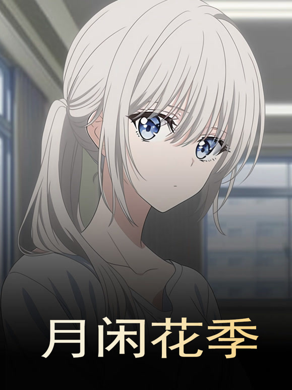月闲花季