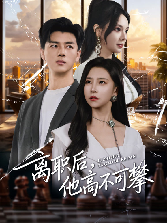 离职后，他高不可攀