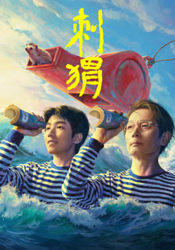 刺猬