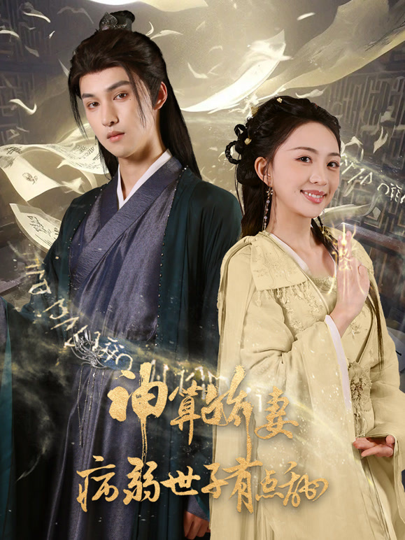 神算娇妻：病弱世子有点甜