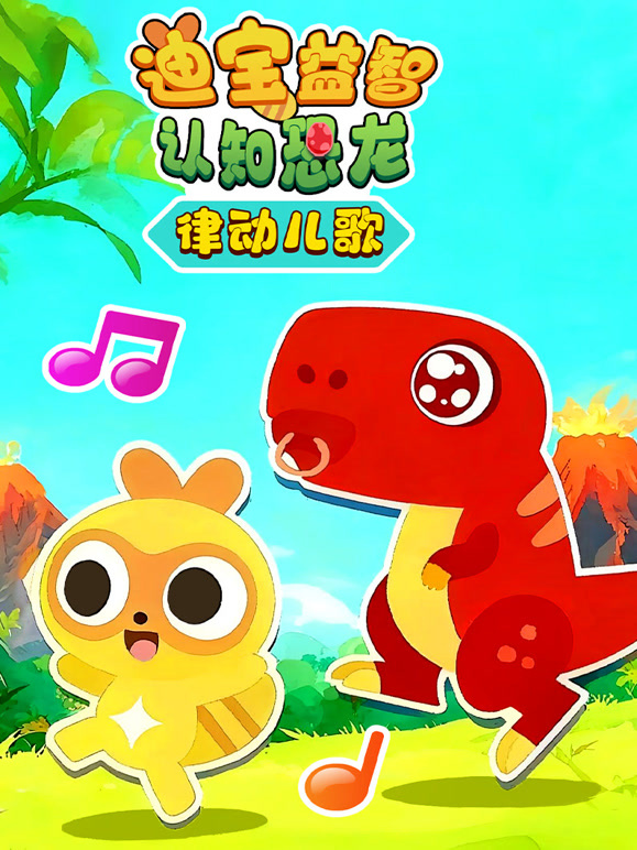 迪宝益智认知恐龙律动儿歌