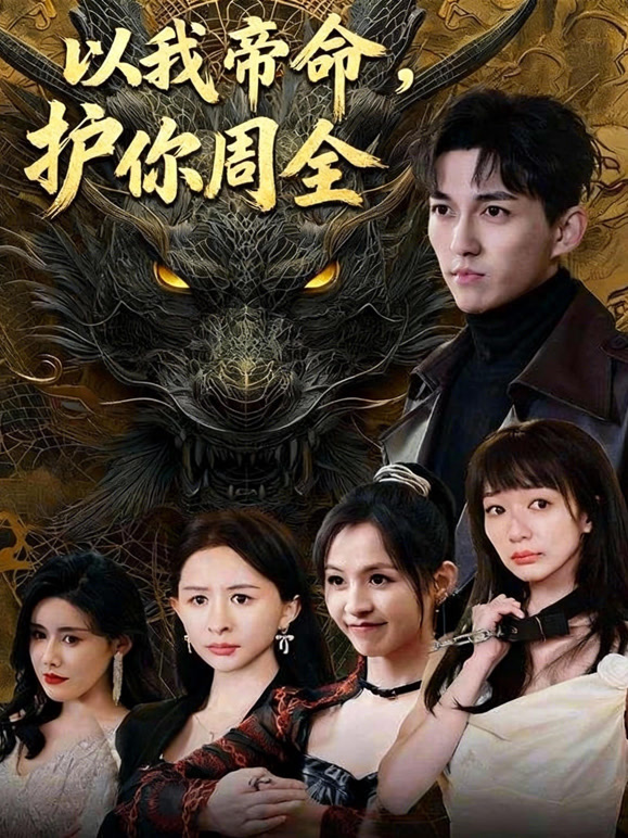 以我帝命，护你周全