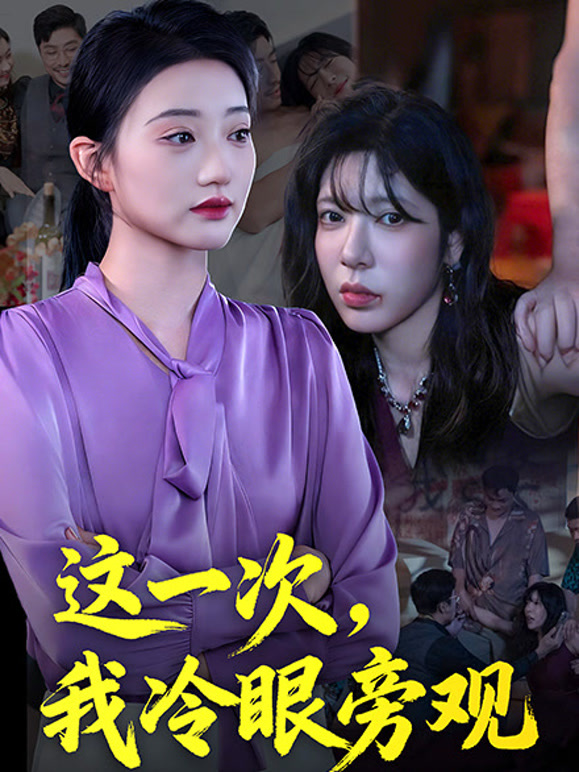 这一次，我冷眼旁观