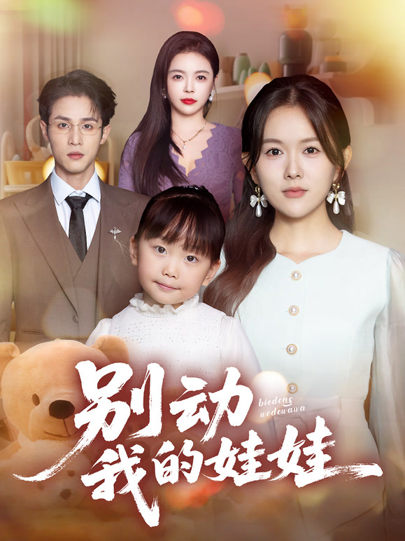 别动我的娃娃
