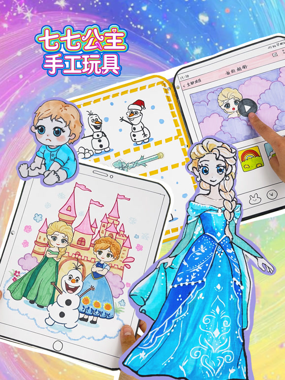 七七公主手工玩具
