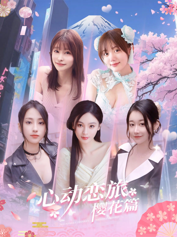 心动恋旅：樱花篇