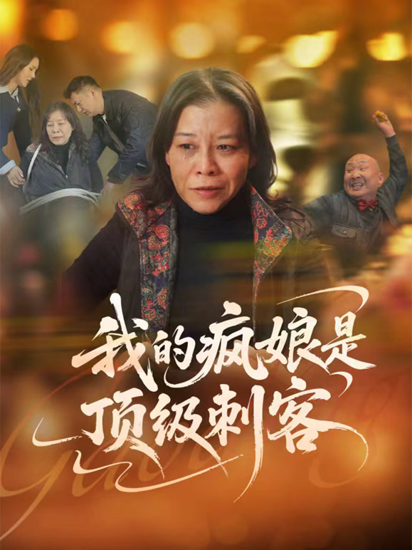 我的疯娘是顶级刺客