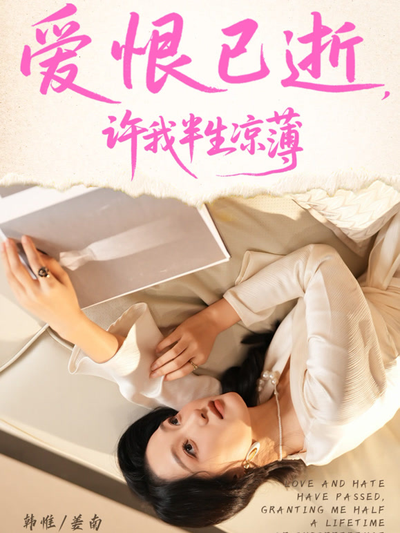 爱恨已逝，许我半生凉薄