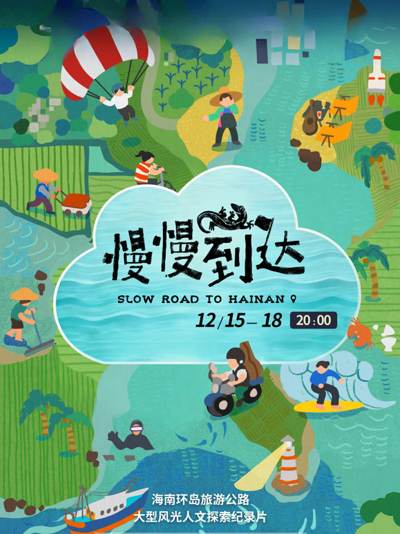 慢慢到达