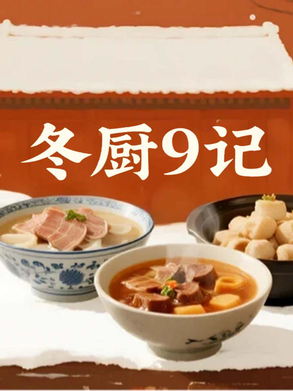 冬厨9记