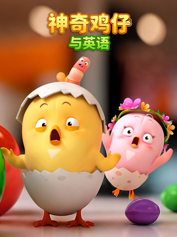 神奇鸡仔与英语