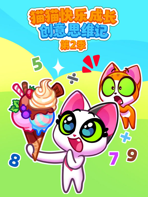 猫猫快乐成长创意思维记 第二季
