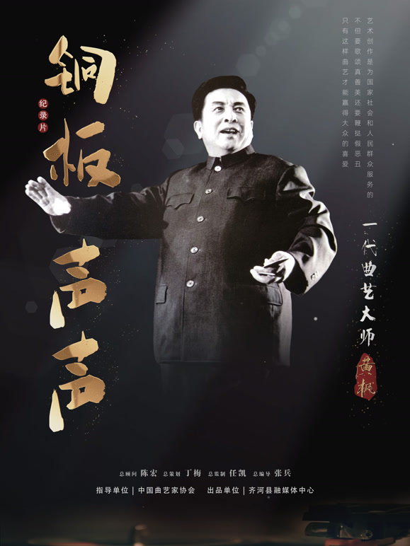 铜板声声·一代曲艺大师黄枫