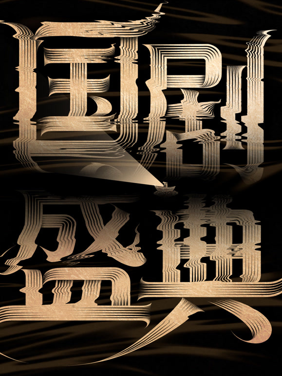 安徽2025国剧盛典