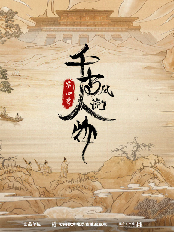 千古风流人物第四季