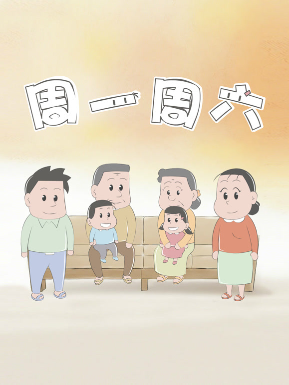 周一周六 美食季