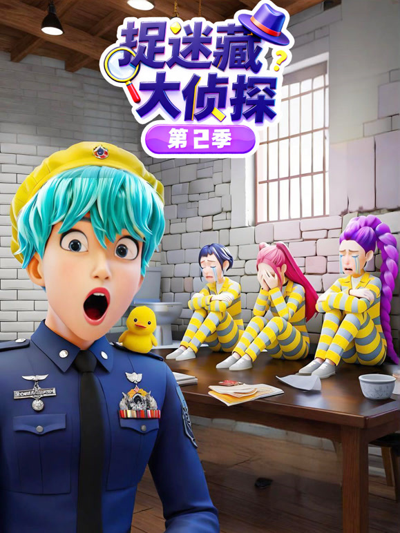 捉迷藏大侦探 第二季