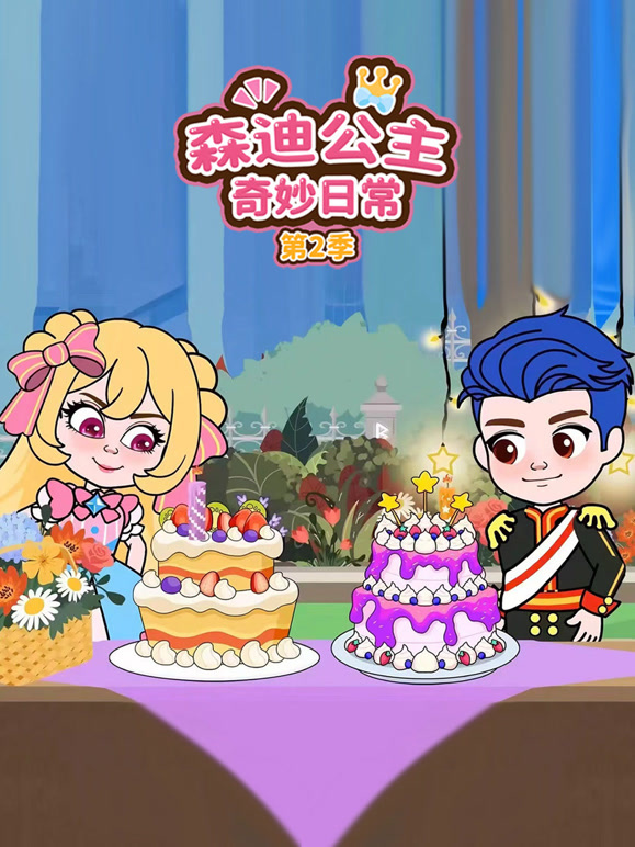 森迪公主奇妙日常 第二季