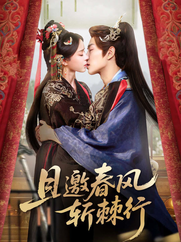 且邀春风斩棘行