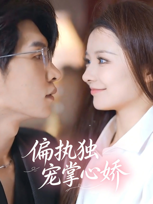 偏执独宠掌心娇