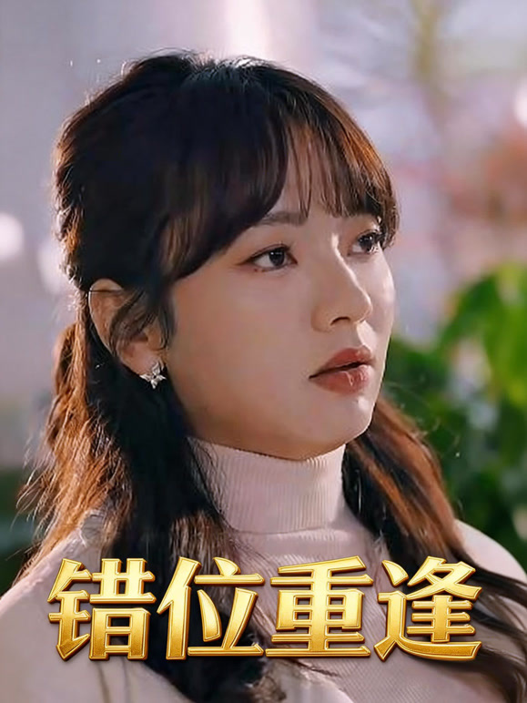 错位重逢
