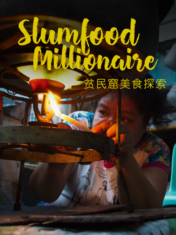 贫民窟美食探索