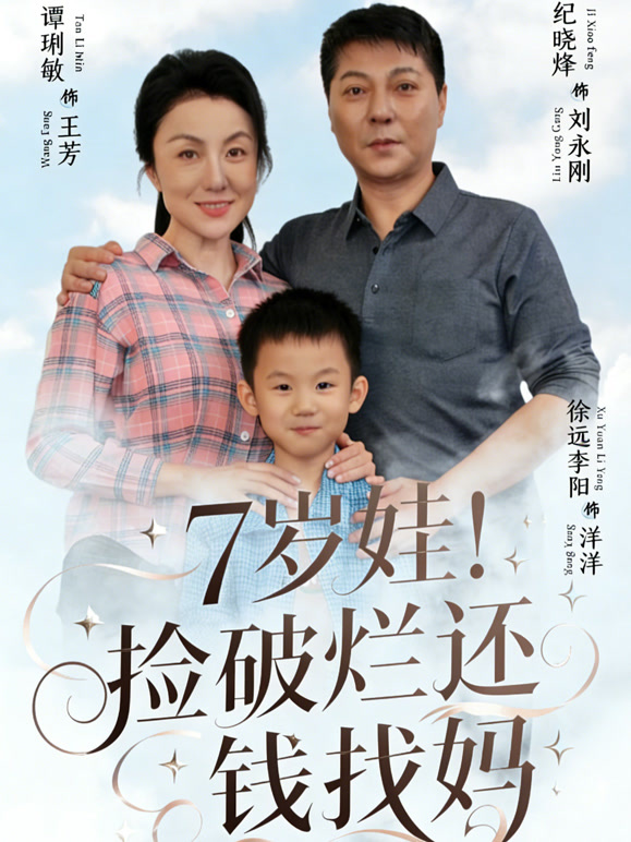 7岁娃！捡破烂还钱找妈