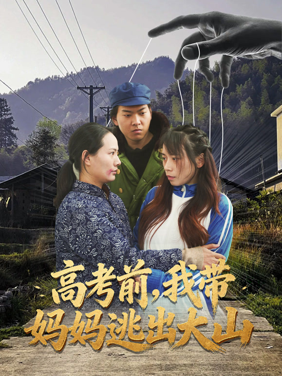 高考前，我带妈妈逃出大山