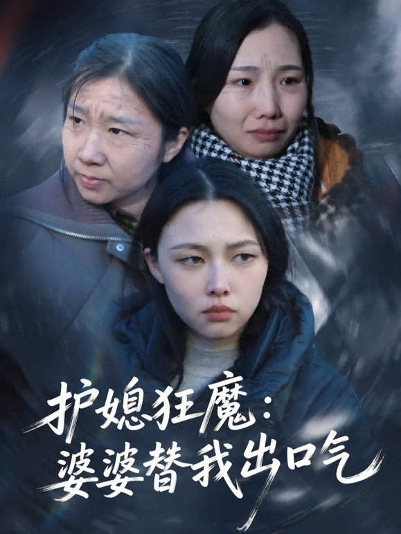 护媳狂魔:婆婆替我出口气