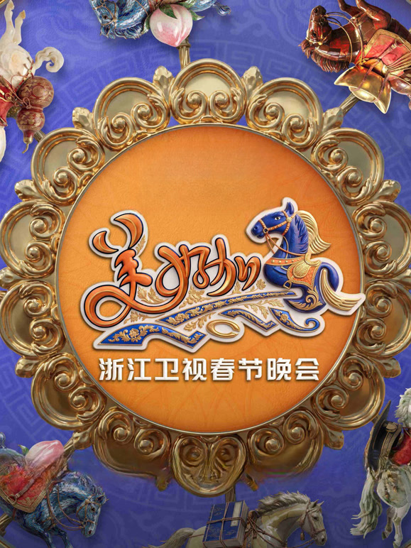 “美好加马”浙江卫视2026春节联欢晚会