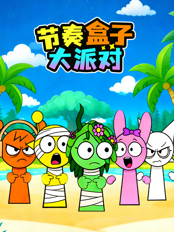 节奏盒子大派对