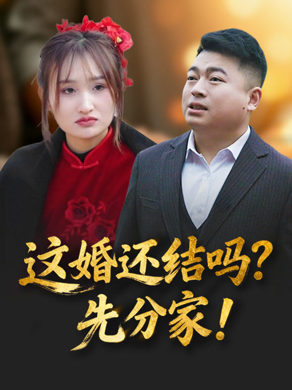 这婚还结吗？先分家！