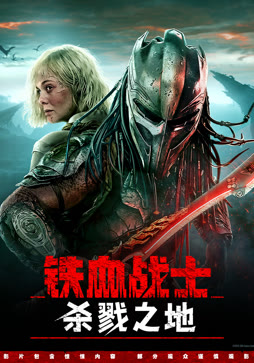 铁血战士：杀戮之地（普通话）