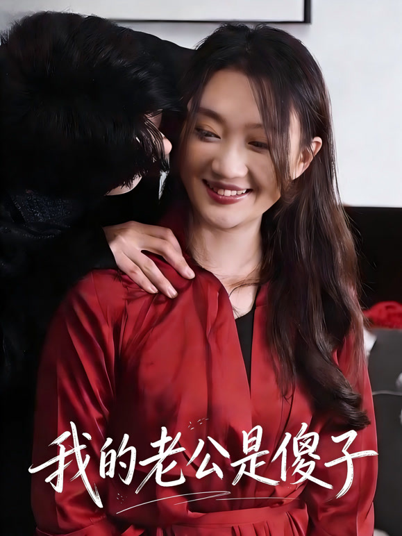 我的老公是傻子