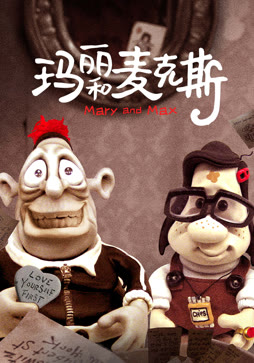 玛丽和麦克斯