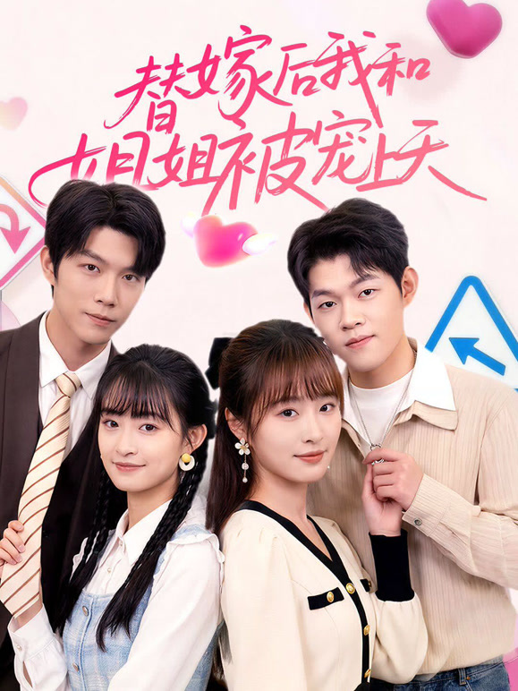 替嫁后我和姐姐被宠上天