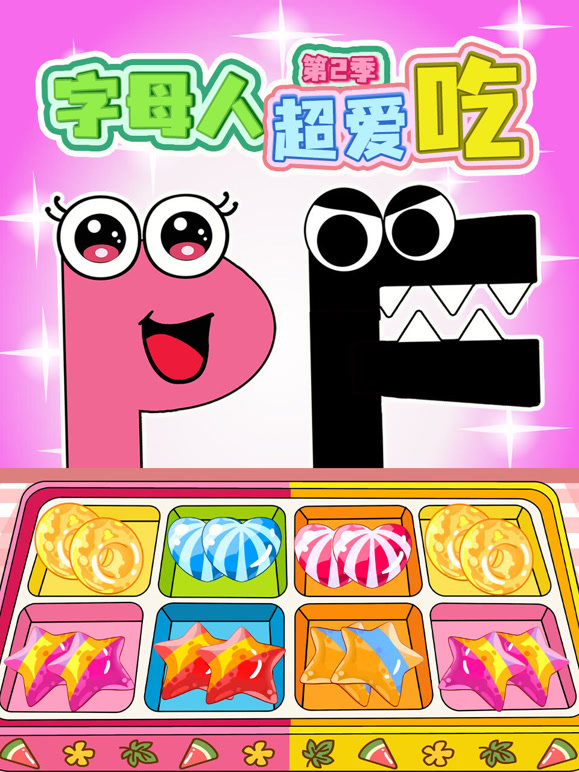 字母人超爱吃 第二季