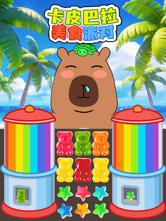 卡皮巴拉美食派对