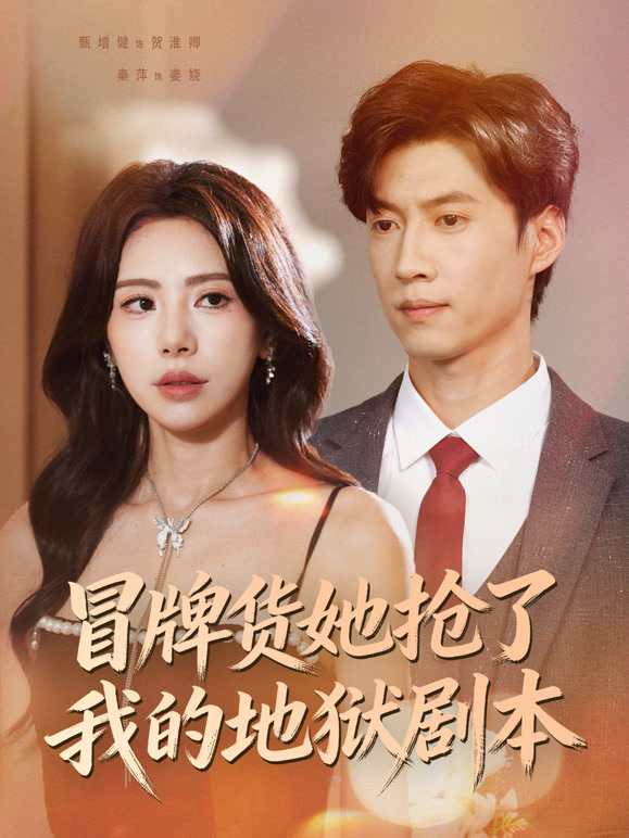 冒牌货她抢了我的地狱剧本
