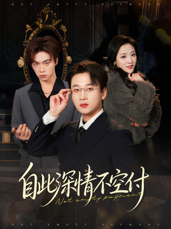 自此深情不空付